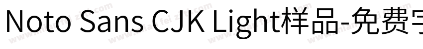 Noto Sans CJK Light样品字体转换